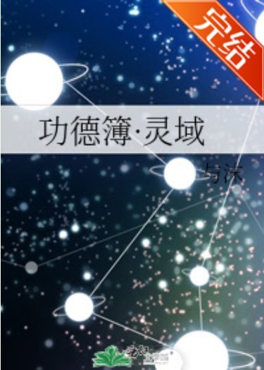 功德簿·靈域
