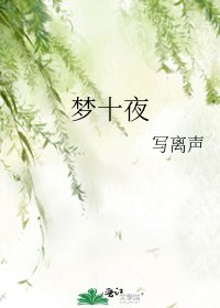 夢十夜
