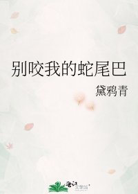 別咬我的蛇尾巴