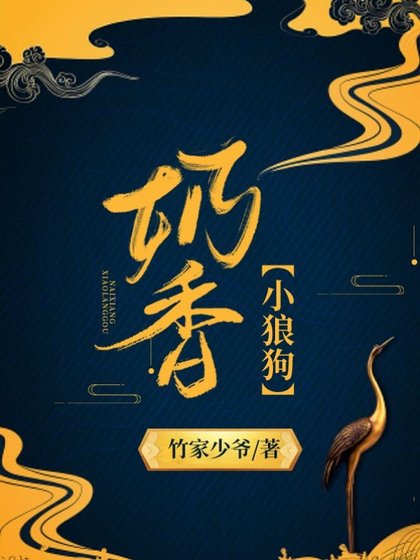 奶香小狼狗救夫記