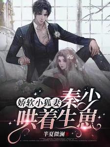 嬌軟小狐妻:秦少哄著生崽