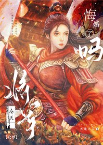 將軍被我強娶豪奪了(女尊)
