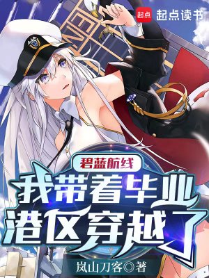 碧藍航線:我帶著畢業港區穿越了