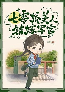 七零美人錯嫁軍官