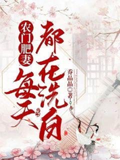農門肥妻每天都在洗摆