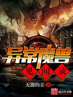 異常魔守見聞錄
