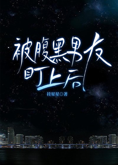 被腹黑男友盯上後