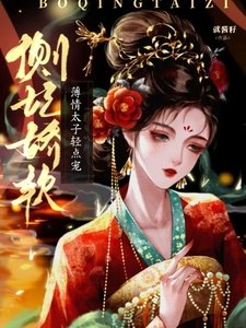 側妃嬌軟,薄情太子輕點寵