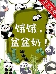 餓餓,盆盆奶!