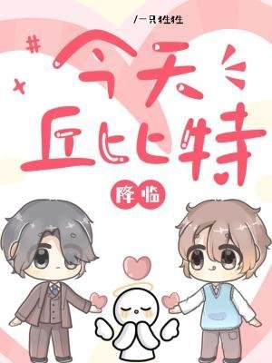 今天丘位元降臨