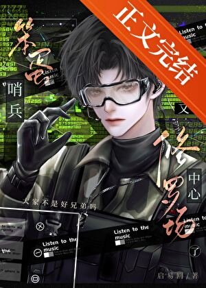笨蛋哨兵又在修羅場中心了!