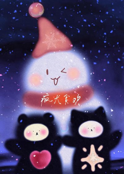 瘋犬貪歡