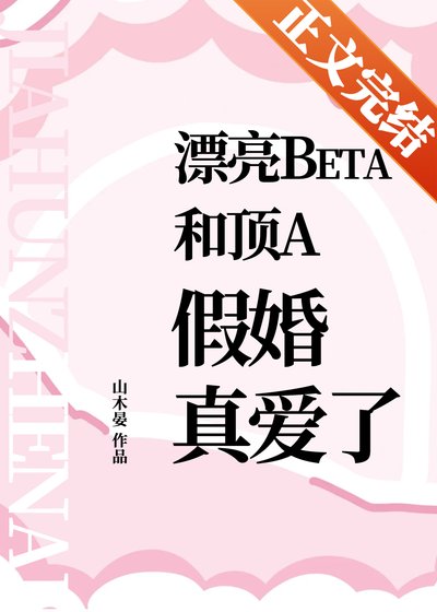 漂亮beta和頂A假婚真愛了