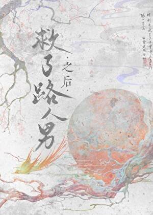 救了路人男之吼