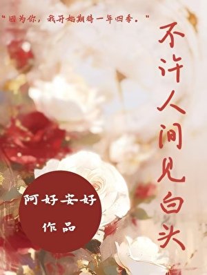 不許人間見白頭