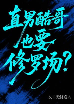直男酷哥也要修羅場?