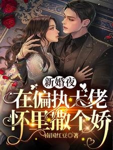 新婚夜,在偏執大佬懷裡撒個嬌