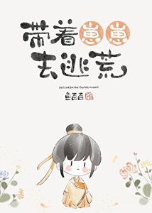 帶著崽崽去逃荒