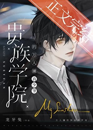 真少爺是貴族學院萬人嫌