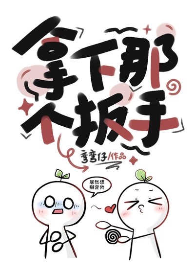 拿下那個扳手