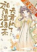 失憶後和陰溼綠茶夫君he了