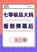 七零極品大媽看到彈幕吼
