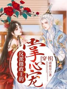 穿書:反派攝政王的掌心寵