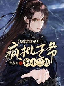 虐爆將軍後,瘋批王爺悔不當初