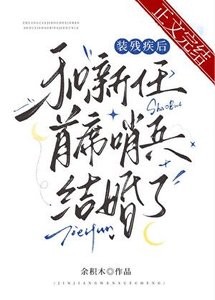 裝殘疾後和新任首席哨兵結婚了