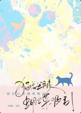 貓總會被蝴蝶嘻引