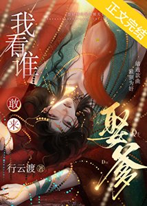 我看誰敢來娶爹?
