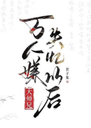 萬人嫌大師兄失憶以後