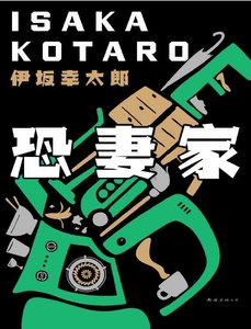 恐妻家(出版書)