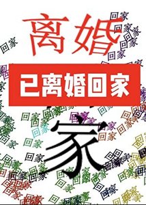被遲到的系統找到後雄主決定離婚