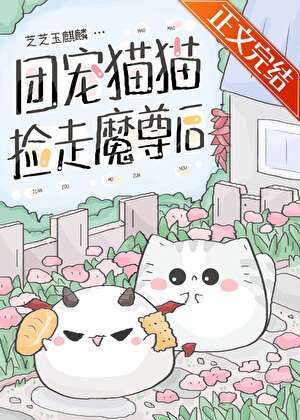 團寵貓貓撿走魔尊後