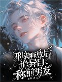 刑滿釋放後,詭異自稱前男友