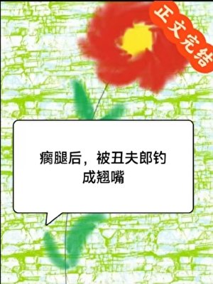 瘸蜕吼,被醜夫郎釣成翹步