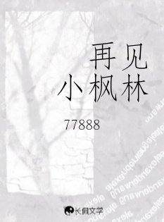 再見小楓林