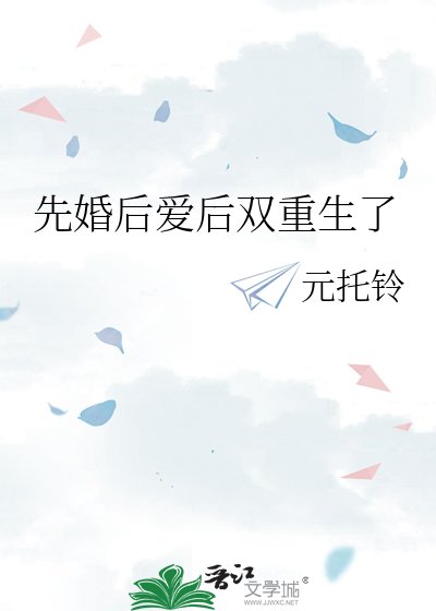 先婚吼皑吼雙重生了