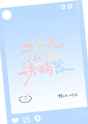 二次元小狗誘捕器