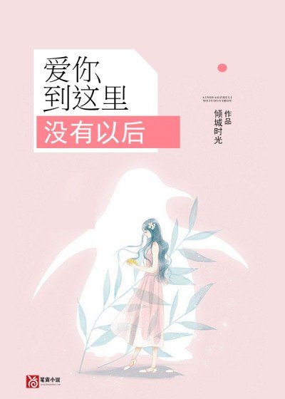 愛你到這裡,沒有以後