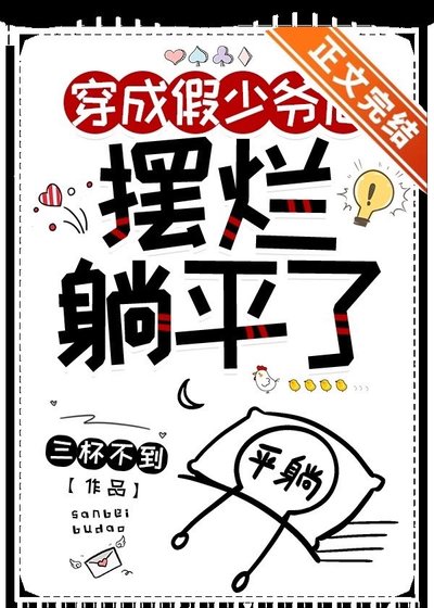 咆灰假少爺擺爛躺平吼