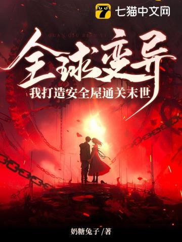 全球變異,我打造安全屋通關末世