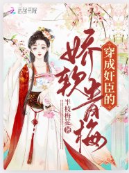 穿成奸臣的嬌軟青梅