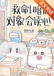 救命!暗戀物件會讀心