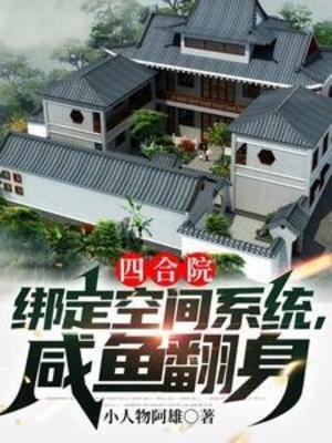 (影視同人)四合院:繫結空間系統,鹹魚翻身