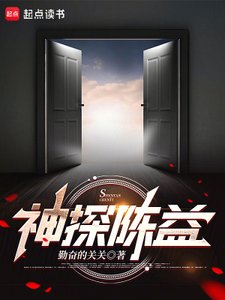 神探陳益