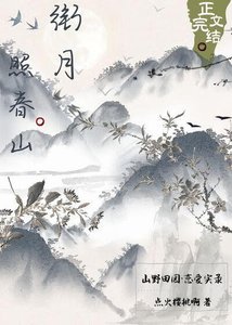 銜月照春山
