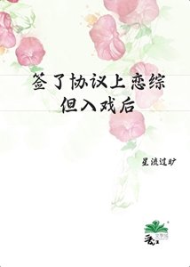 簽了協議上戀綜,但入戲後