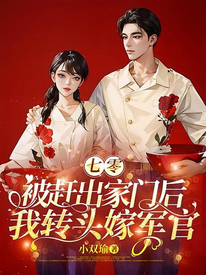 七零:被趕出家門後我轉頭嫁軍官